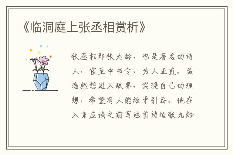  《临洞庭上张丞相赏析》