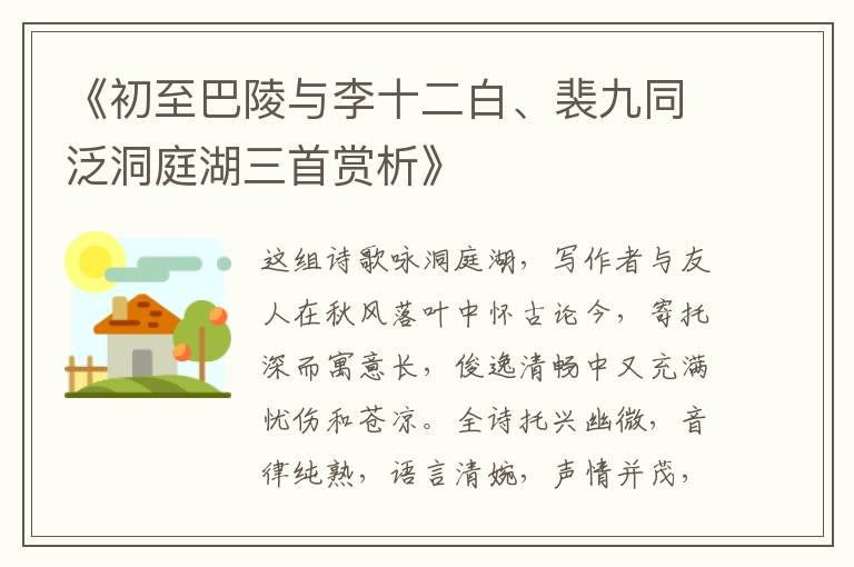  《初至巴陵与李十二白、裴九同泛洞庭湖三首赏析》