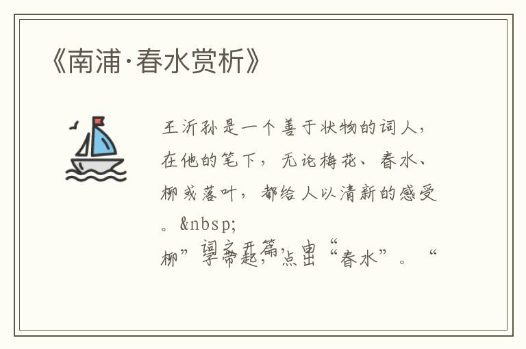  《南浦·春水赏析》
