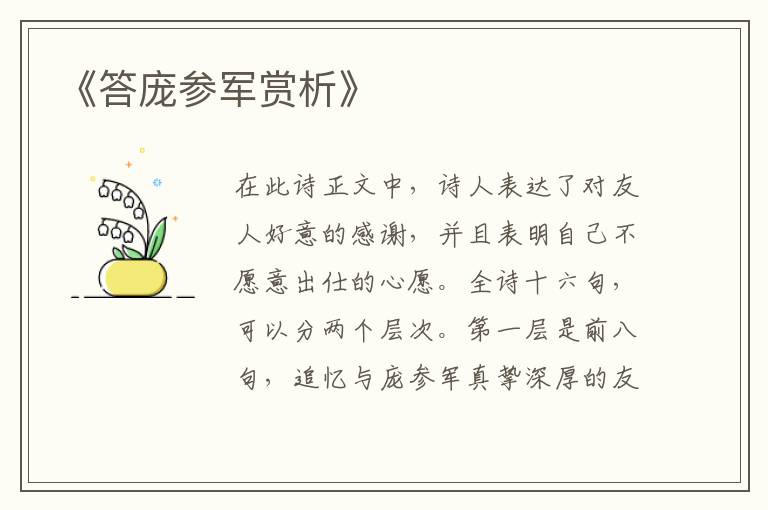  《答庞参军赏析》