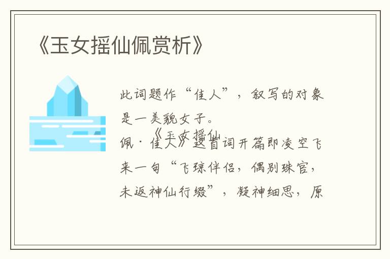  《玉女摇仙佩赏析》