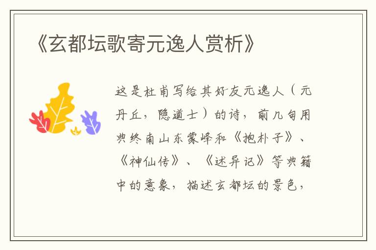  《玄都坛歌寄元逸人赏析》
