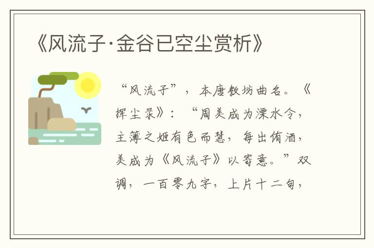  《风流子·金谷已空尘赏析》