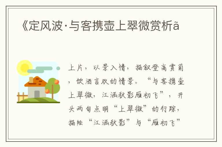 《定风波·与客携壶上翠微赏析》