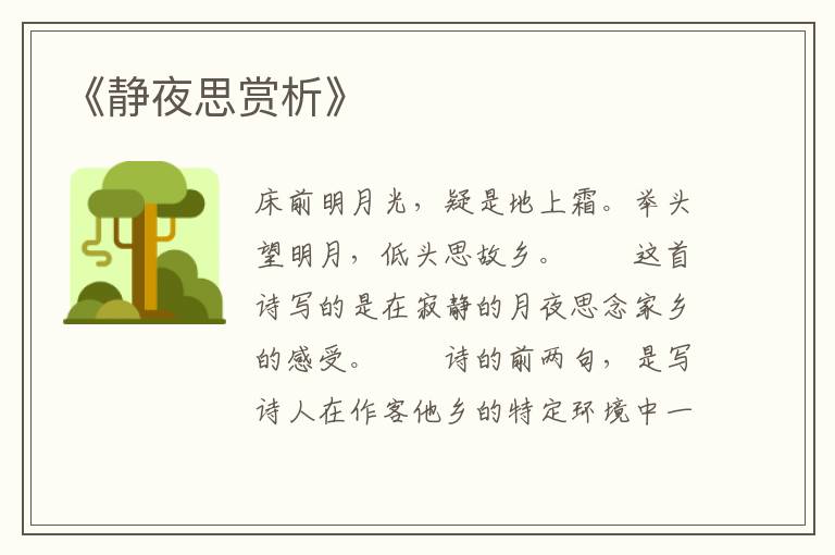  《静夜思赏析》
