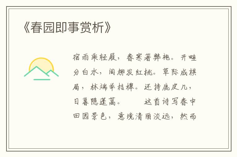 《春园即事赏析》