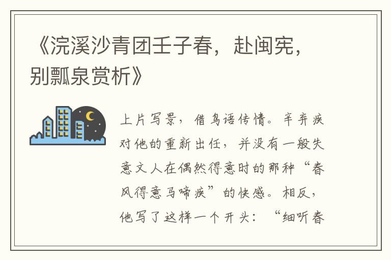  《浣溪沙青团壬子春，赴闽宪，别瓢泉赏析》