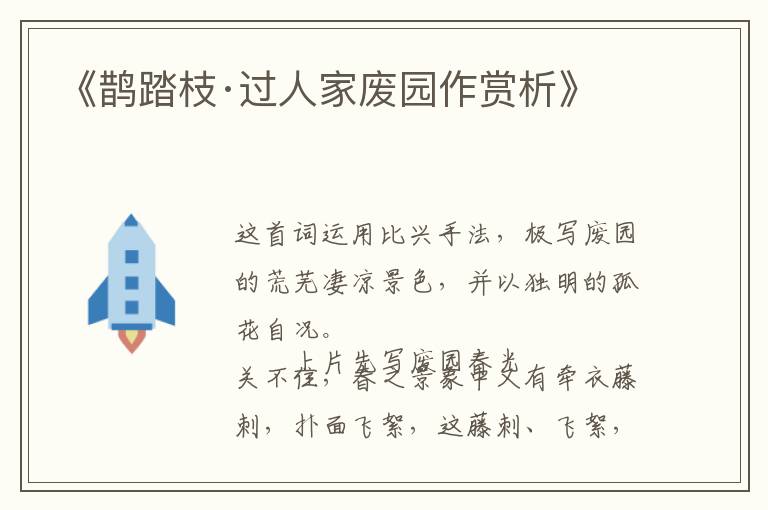  《鹊踏枝·过人家废园作赏析》