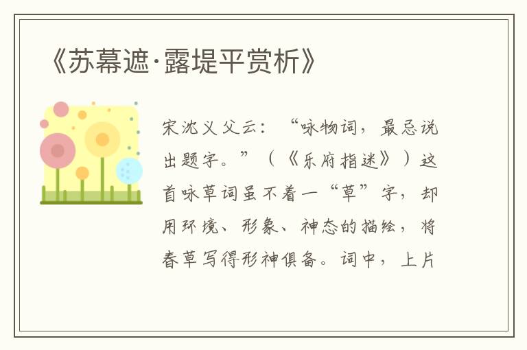  《苏幕遮·露堤平赏析》