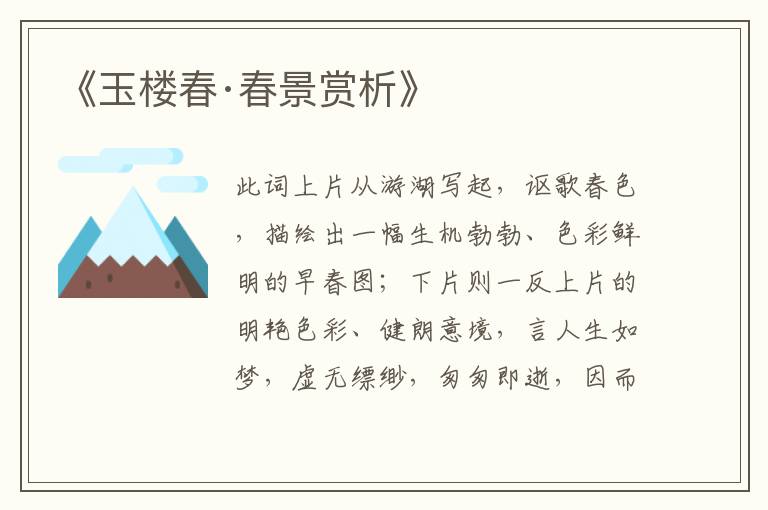  《玉楼春·春景赏析》
