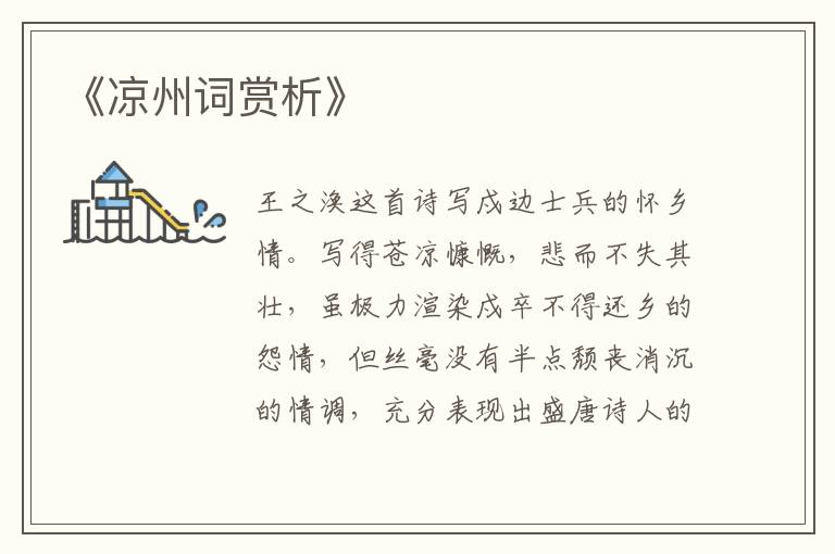  《凉州词赏析》