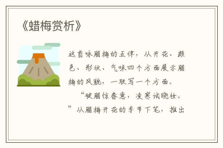  《蜡梅赏析》