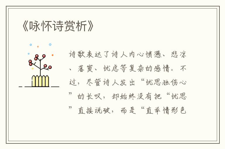  《咏怀诗赏析》