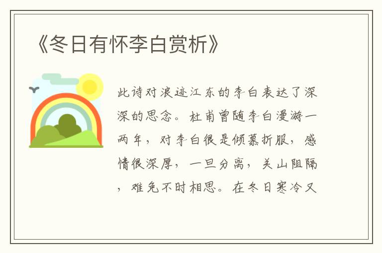  《冬日有怀李白赏析》
