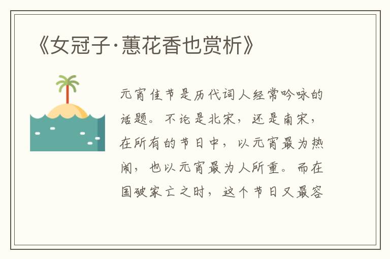  《女冠子·蕙花香也赏析》