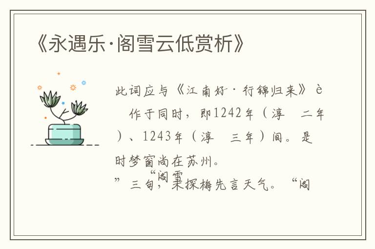 《永遇乐·阁雪云低赏析》