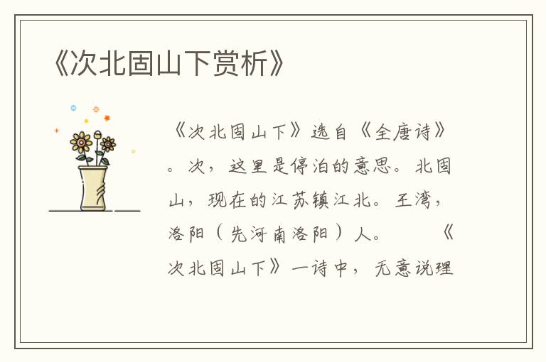  《次北固山下赏析》