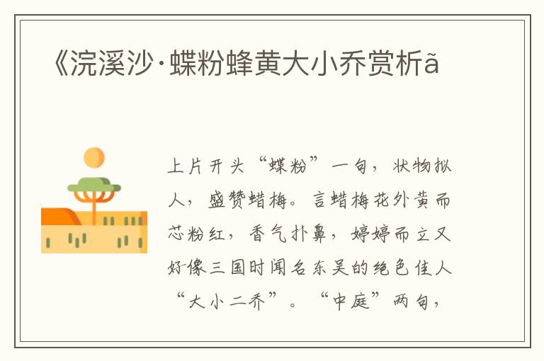 《浣溪沙·蝶粉蜂黄大小乔赏析》