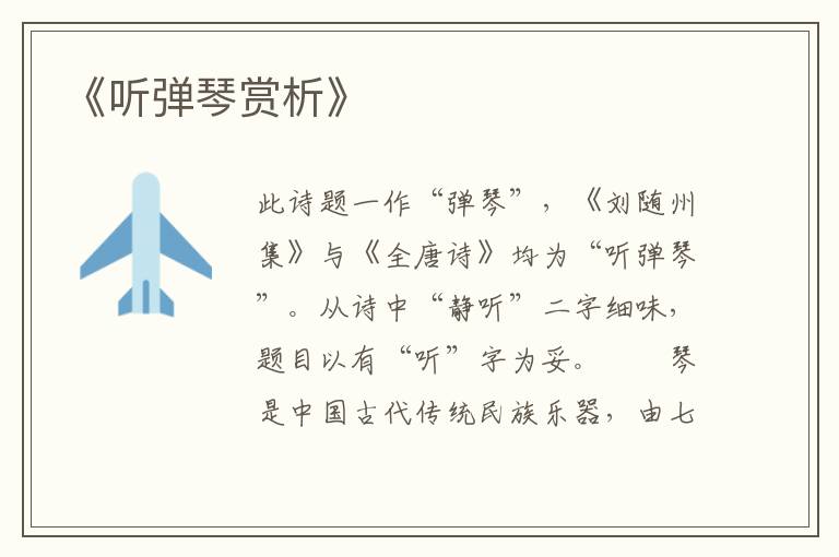  《听弹琴赏析》