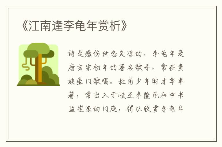  《江南逢李龟年赏析》