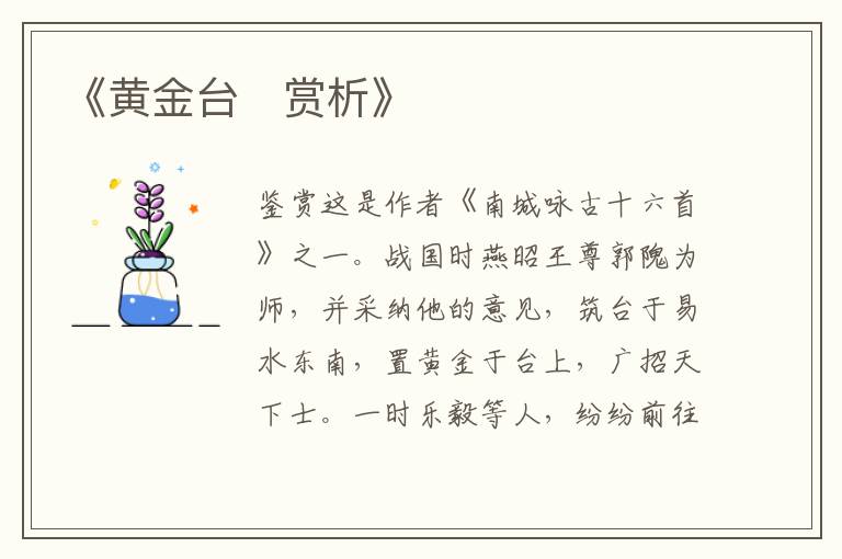  《黄金台‌赏析》