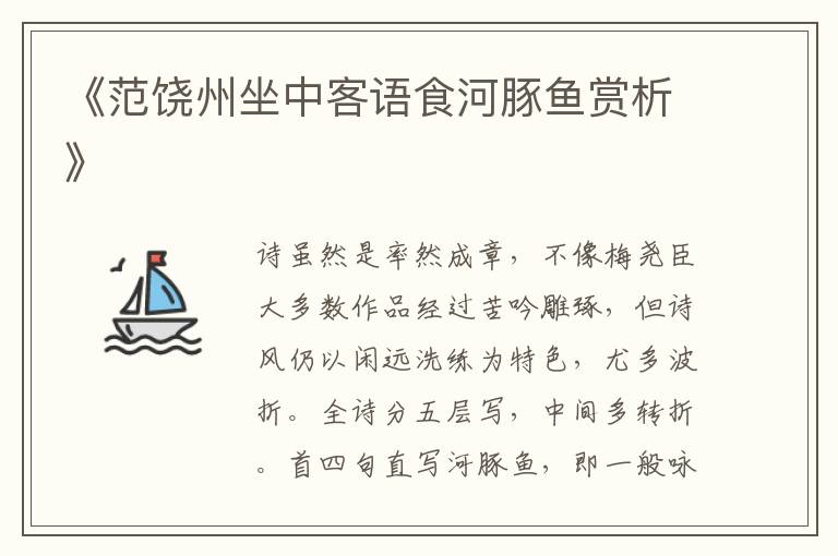  《范饶州坐中客语食河豚鱼赏析》