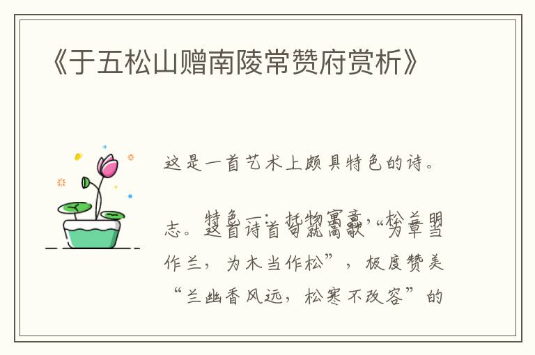  《于五松山赠南陵常赞府赏析》