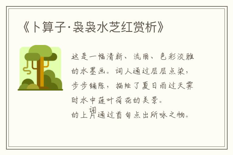  《卜算子·袅袅水芝红赏析》