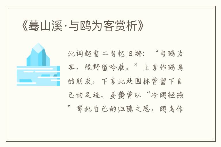  《蓦山溪·与鸥为客赏析》
