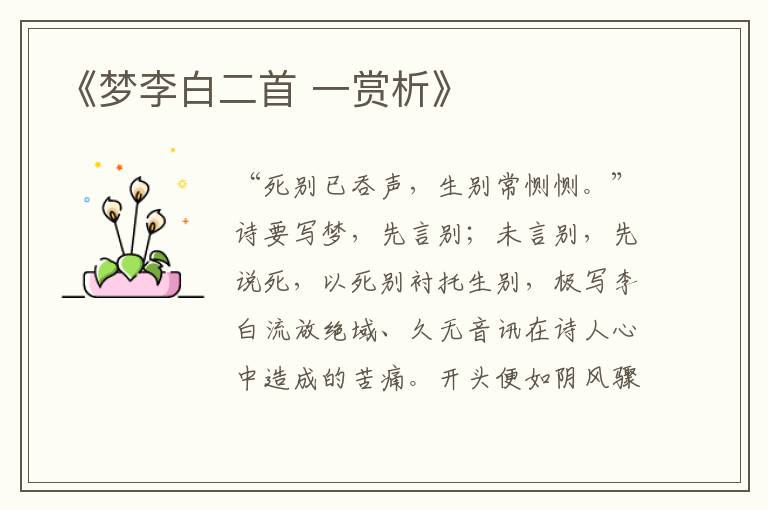  《梦李白二首 一赏析》