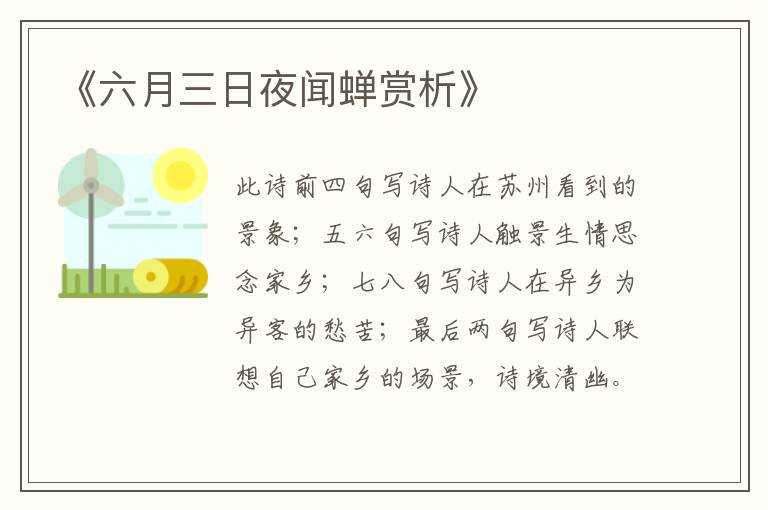  《六月三日夜闻蝉赏析》