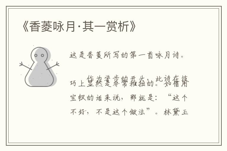  《香菱咏月·其一赏析》