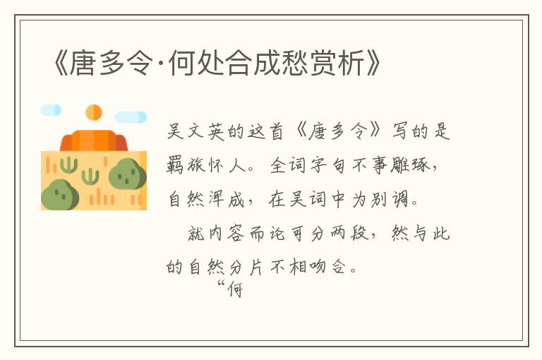  《唐多令·何处合成愁赏析》