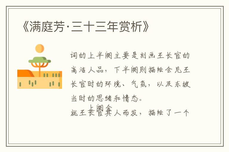  《满庭芳·三十三年赏析》