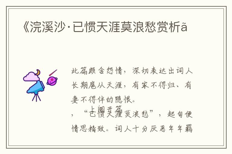  《浣溪沙·已惯天涯莫浪愁赏析》