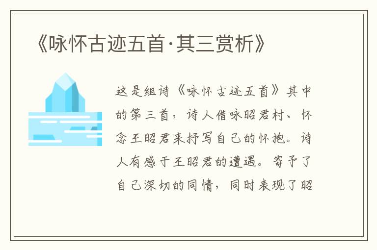  《咏怀古迹五首·其三赏析》