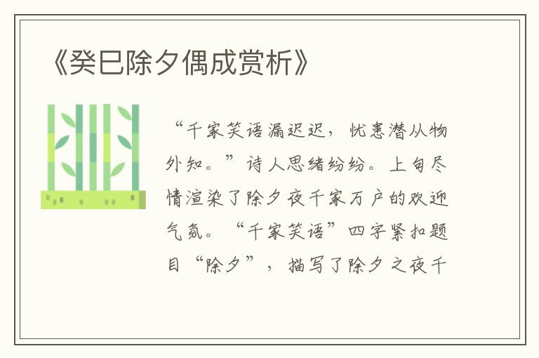  《癸巳除夕偶成赏析》