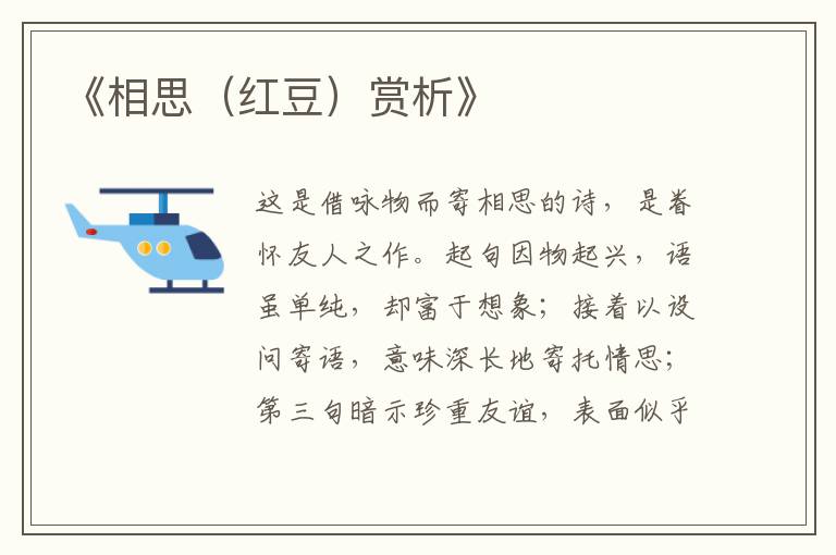  《相思（红豆）赏析》