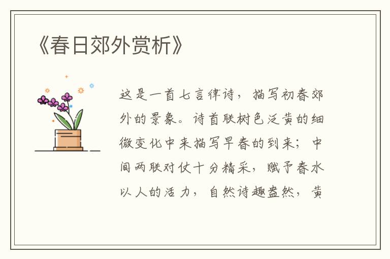  《春日郊外赏析》