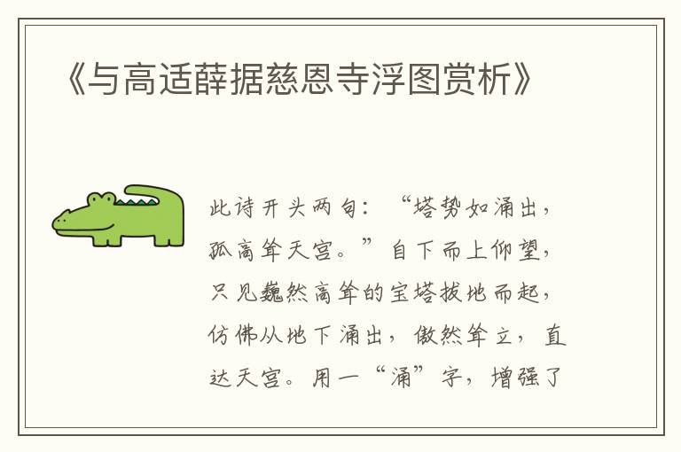  《与高适薛据慈恩寺浮图赏析》