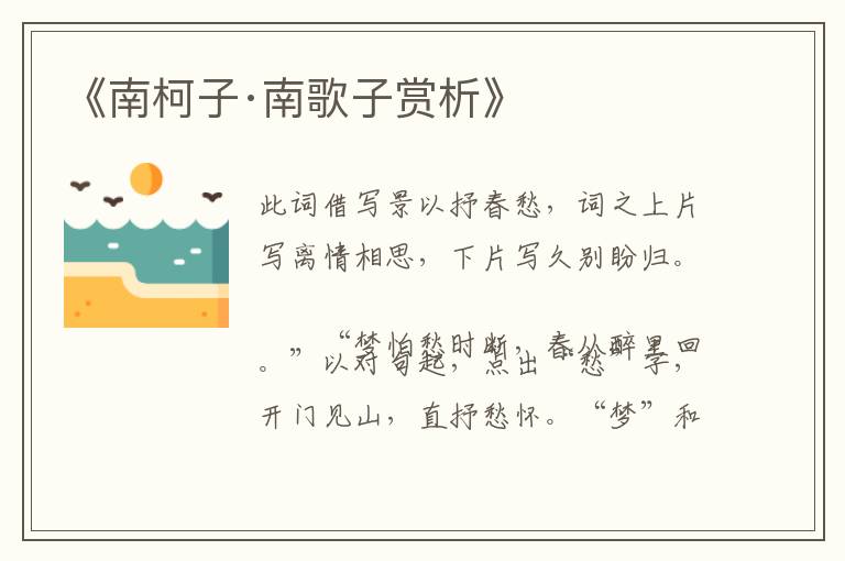  《南柯子·南歌子赏析》