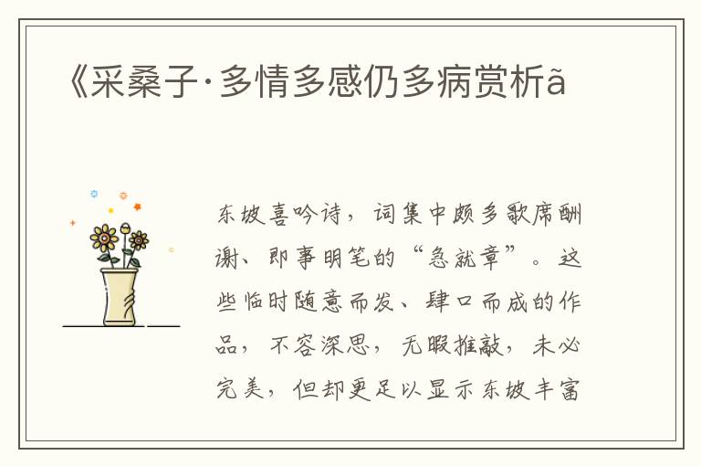  《采桑子·多情多感仍多病赏析》