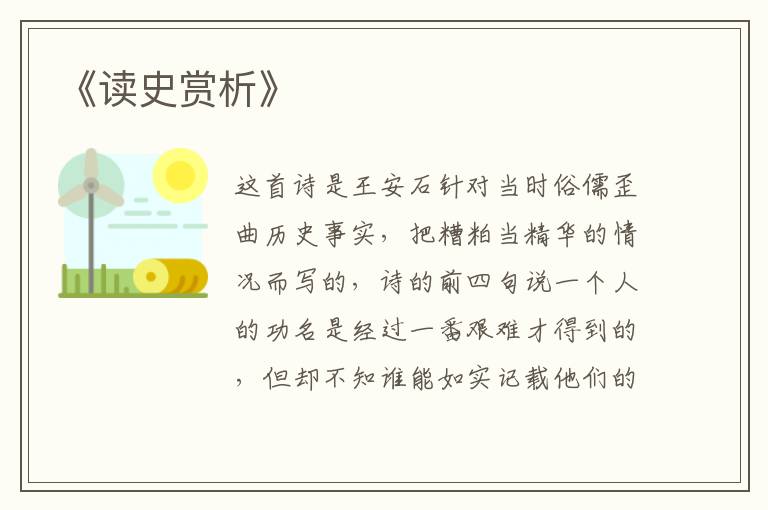  《读史赏析》