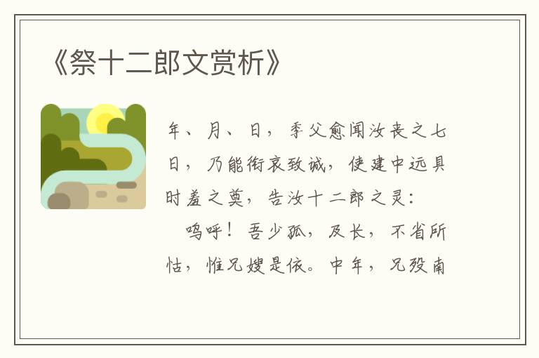  《祭十二郎文赏析》