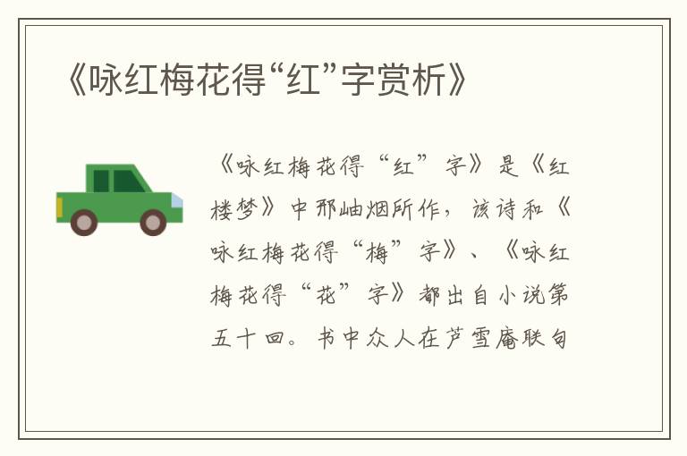  《咏红梅花得“红”字赏析》