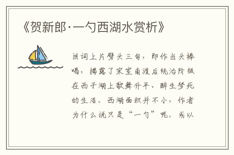  《贺新郎·一勺西湖水赏析》