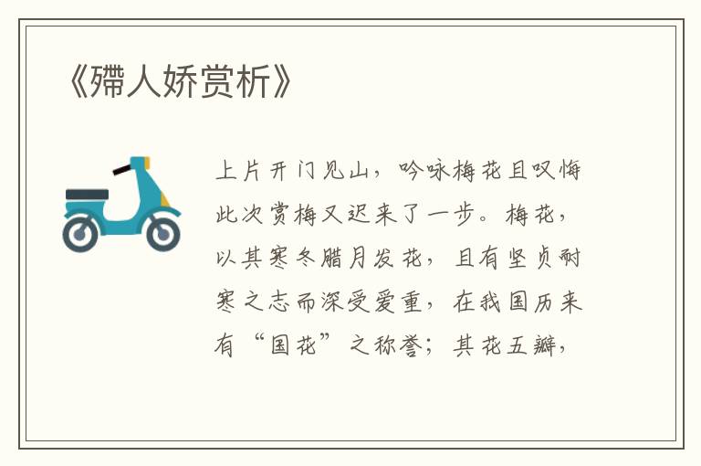  《殢人娇赏析》