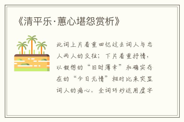  《清平乐·蕙心堪怨赏析》
