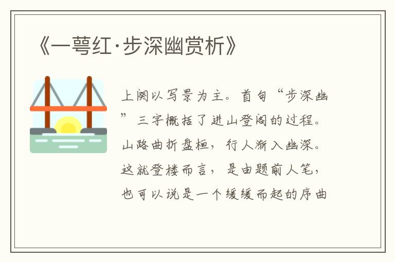  《一萼红·步深幽赏析》