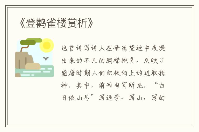  《登鹳雀楼赏析》